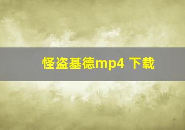 怪盗基德mp4 下载